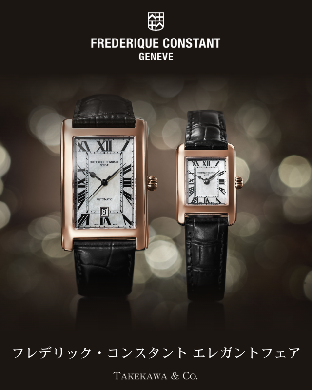 フレデリックコンスタントフェア