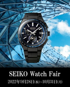 SEIKO Watch Fair 2022年9月28日(水)～10月31日(月)