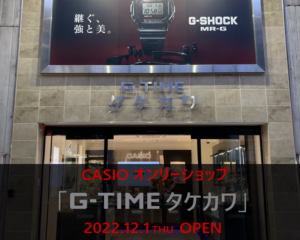 北関東初となるカシオ オンリーショップ  「G-TIME タケカワ」がオープン！