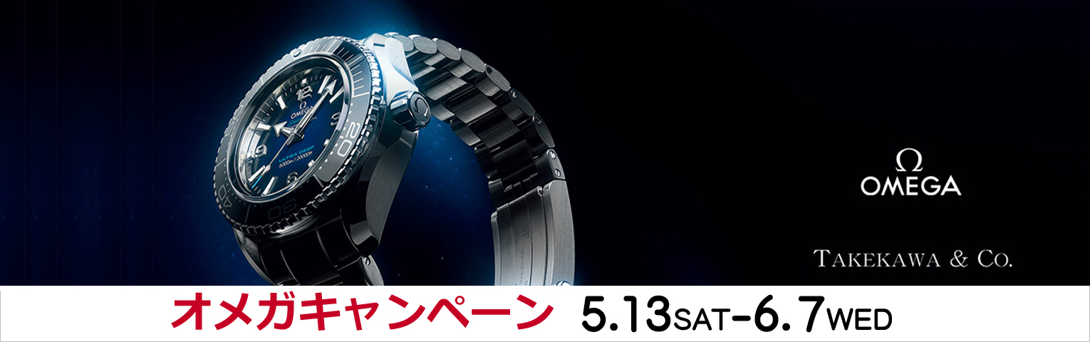 omega キャンペーン