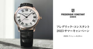 フレデリックコンスタントキャンペーン 2023.7.1~2023.8.31