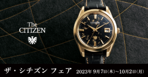 ザ・シチズン フェア 9月7日(木)～10月2日(月)