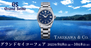 グランドセイコーフェア 2023年9月8日(金)～10月8日(日)