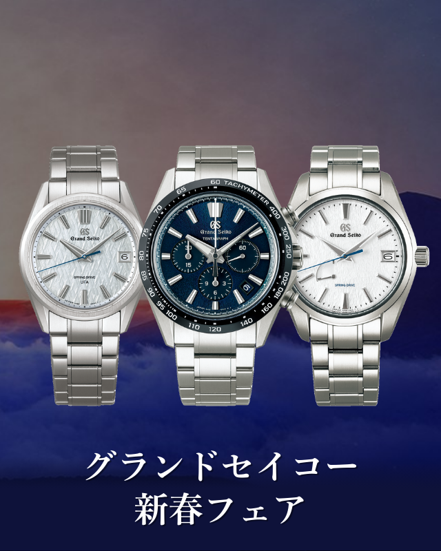 グランドセイコー新春フェア