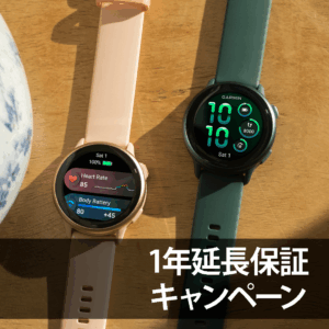 vivoactive 6 発売記念 1年延長保証キャンペーン