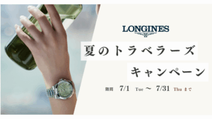 2025年7月1日(火)よりロンジントラベラーズキャンペーンを開催いたします。