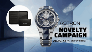 セイコー アストロン「NEXTER」 オリジナルパスポートケース ノベルティキャンペーン 2025年7月1日から
