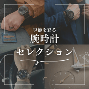 秋を彩る腕時計セレクション