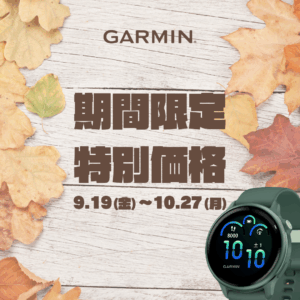 GARMIN 秋の特別価格キャンペーン 2025.9.19~10.27