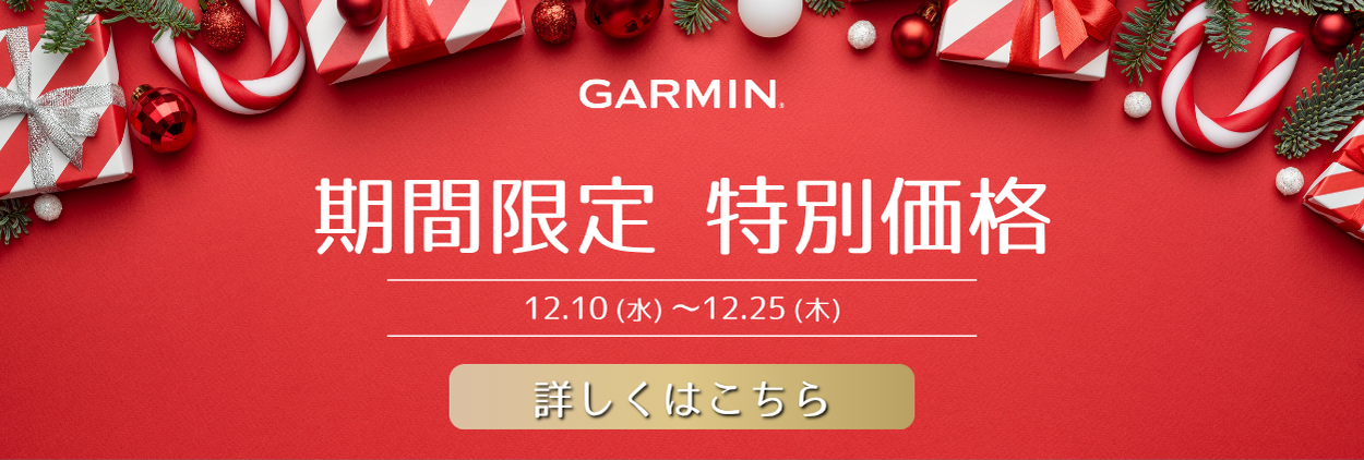 Garminキャンペーン情報はこちら