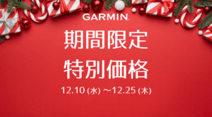 Garmin クリスマスキャンペーン｜対象モデルが期間限定特別価格