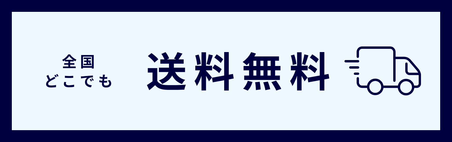 送料無料