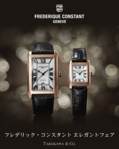 フレデリックコンスタント ELEGANT FAIRをタケカワ東武店にて開催中 2025年12月1日～