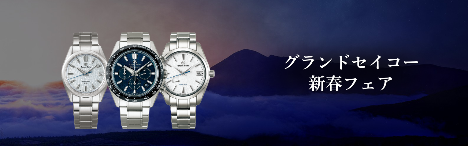 グランドセイコー新春フェア