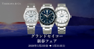 グランドセイコー新春フェア 2026年1月2日～1月31日まで