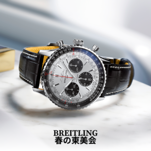 東武宇都宮百貨店 春の東美会  ― ブライトリング コレクション―