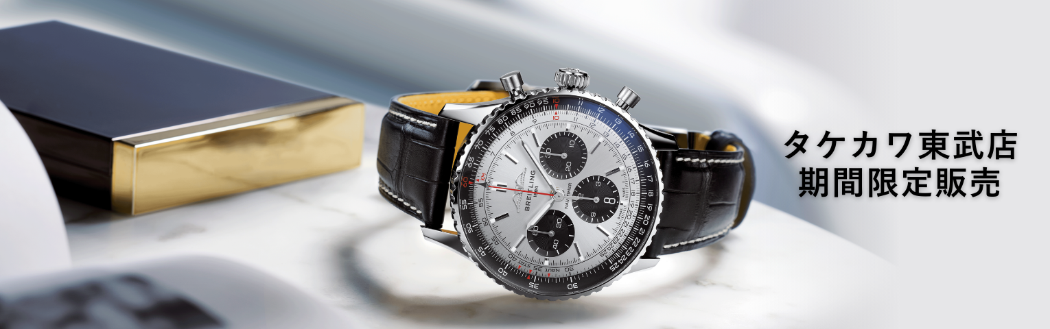 東武宇都宮百貨店 春の東美会  ― ブライトリング コレクション―