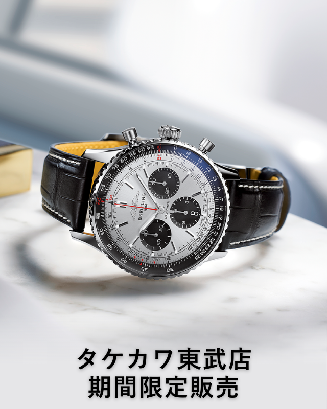 東武宇都宮百貨店 春の東美会  ― ブライトリング コレクション―