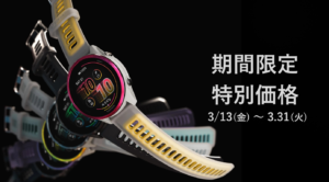 Garmin 期間限定特別価格 3月13日～3月31日