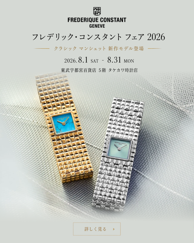 フレデリックコンスタントフェア